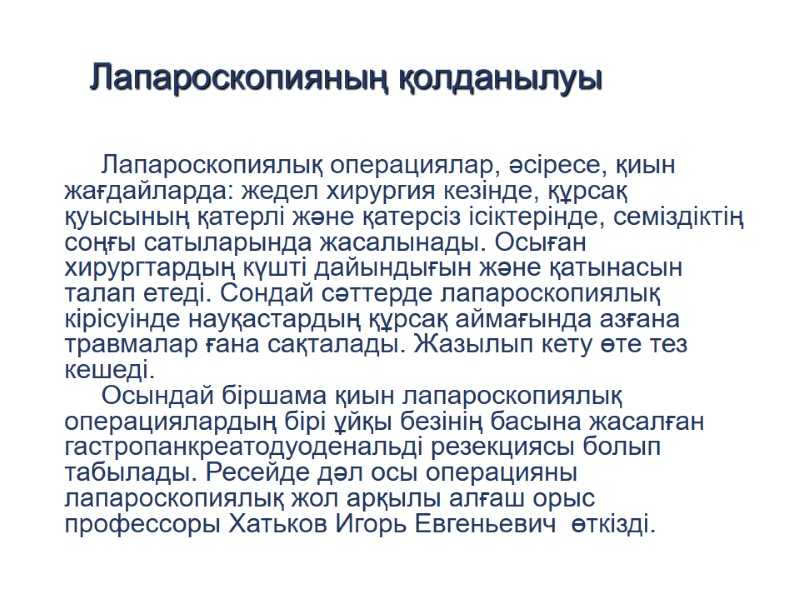 Лапароскопияның қолданылуы      Лапароскопиялық операциялар, әсіресе, қиын жағдайларда: жедел хирургия